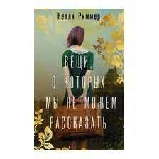 Вещи, о которых мы не можем рассказать