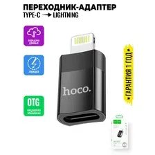 Адаптер Hoco UA17 Lightning - USB (черный)