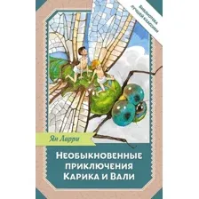 Необыкновенные приключения Карика и Вали