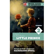 Книга АСТ Маленький принц. Уровень 2 Little Prince, твердая обложка (Сент-Экзюпери Антуан)