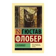 Саламбо