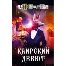 Художественная книга АСТ Каирский дебют. Записки из синей тетради, твердая обложка (Анонимус)