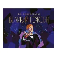 Великий Гэтсби