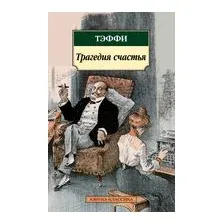 Трагедия счастья