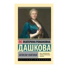 Записки княгини