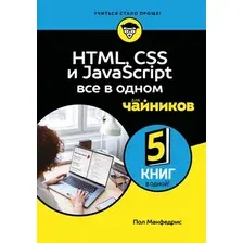 HTML, CSS, и JavaScript все в одном для чайников