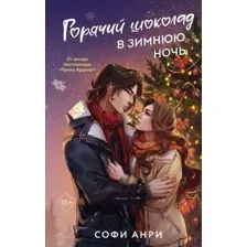 Горячий шоколад в зимнюю ночь