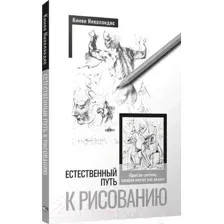 Естественный путь к рисованию
