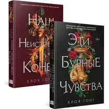 Набор книг издательства Like book. Эти бурные чувства. Наш неистовый конец (Гонг Хлоя)