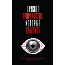 Оруэлл. Пророчества, которые сбылись