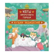 Коты Запретного города. Книга 4. Музыка Поднебесной