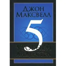 Нехудожественная книга Попурри 5 уровней лидерства (Максвелл Д.)