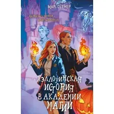 Художественная книга Эксмо Хэллоуинская история в академии магии (Генер Марго 9785042282744)
