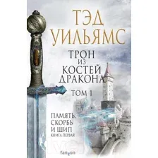 Художественная книга Эксмо Трон из костей дракона. Том 1 (Уильямс Т.)