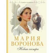 Художественная книга Эксмо Новая сестра (Воронова Мария 9785042318849)