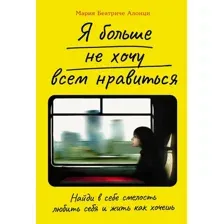 Книга издательства Альпина Диджитал. Я больше не хочу всем нравиться 9785961480276 (Алонци М.Б.)