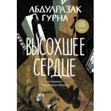 Художественная книга Альпина Высохшее сердце / 9785002160327 (Абдулразак Г.)
