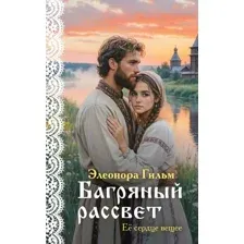 Багряный рассвет