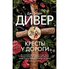 Книга издательства Азбука. Кресты у дороги 9785389183858 (Дивер Дж.)