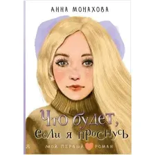 Художественная книга АСТ Что будет, если я проснусь, твердая обложка (Монахова Анна)