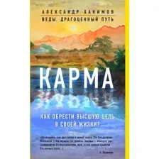 Книга Эксмо Карма. Как обрести высшую цель в своей жизни? (Хакимов Александр, мягкая обложка)