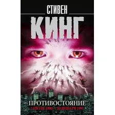 Противостояние. 5 июля 1990 – 10 января 1991