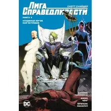 Комикс Азбука Лига Справедливости. Книга 2. Кладбище богов (Снайдер С., Тайнион IV)