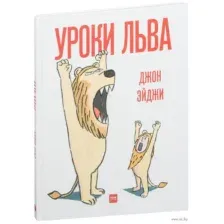 Уроки льва