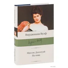 Миссис Дэллоуэй. На маяк