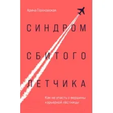 Книга Бомбора Синдром сбитого летчика (Гороховская А.В.)