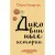 Сквозь пространство и время. Удивительные истории Ольги Токарчук (Комплект из 2 книг). Диковинные истории. Бегуны
