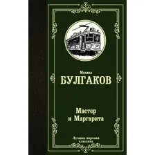  АСТ. Мастер и Маргарита 9785171123925 (Булгаков Михаил Афанасьевич)