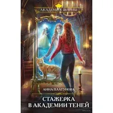 Стажёрка в Академии Теней
