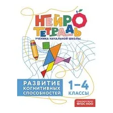 Развитие когнитивных способностей. 1-4 классы