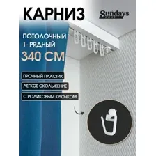 Карниз для штор Sundays Home 1-рядный (3.4 м)