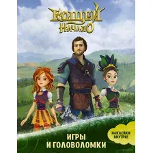 Кощей. Начало. Игры и головоломки (с наклейками)