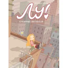 Лу! Книга 3. Кладбище автобусов
