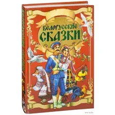 Художественная книга Харвест Белорусские сказки