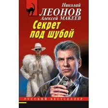 Художественная книга Эксмо Секрет под шубой, мягкая обложка (Леонов Николай, Макеев Алексей)