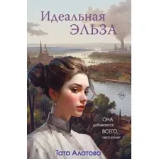Книга издательства Эксмо. Идеальная Эльза 9785041869502 (Алатова Т.)