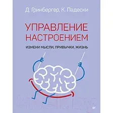 Нехудожественная книга Питер Управление настроением. Измени мысли, привычки, жизнь (Падески К.А.)
