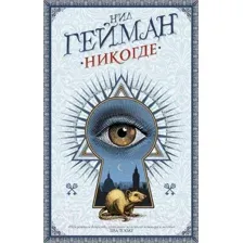 Художественная книга АСТ Никогде (Гейман Н.)