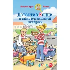 Детектив Конни и тайна музыкальной шкатулки