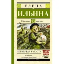 Художественная книга АСТ Четвертая высота (Ильина Е.Я.)