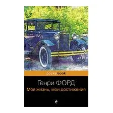 Генри Форд. Моя жизнь, мои достижения