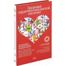 Нехудожественная книга Харвест Здоровье сердечно-сосудистой системы (Непокойчицкий Г.)