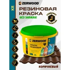 Резиновая краска Zerwood KR, коричневый, 3 кг