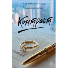 Художественная книга АСТ Контракт, твердая обложка (Морлэнд Мелани)