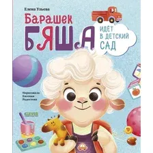 Развивающая книга CLEVER Самостоятельный малыш. Барашек Бяша идет в детский сад (Ульева Елена)