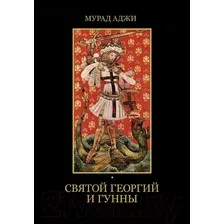 Книга издательства АСТ. Святой Георгий и гунны (Аджи Мурад)